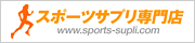 スポーツサプリ専門店